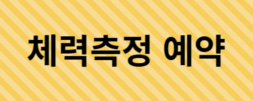 국민체력 100 체력측정 예약 바로가기 이미지