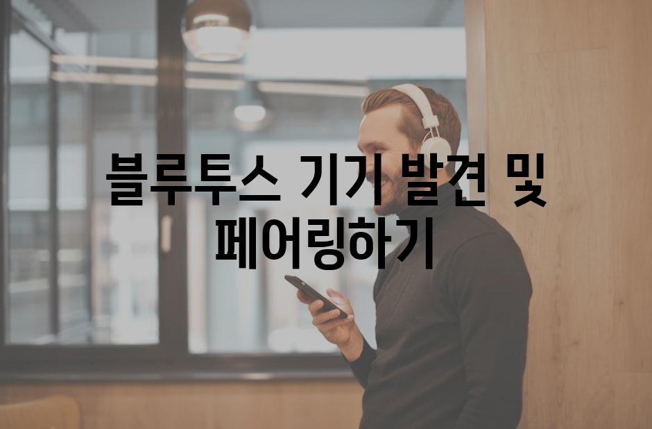 블루투스 기기 발견 및 페어링하기