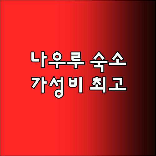 나우라 여행 필수 숙소 파크헤이븐 리