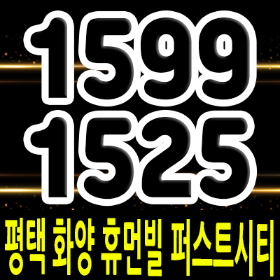  평택 화양 휴먼빌 퍼스트시티 아파트 입지분석 및 화양지구 미분양 아파트 줍줍 투자상품 분양가 및 홍보관 위치 안내