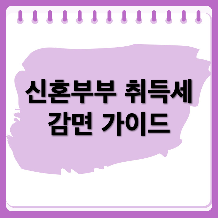 신혼부부를 위한 생애최초 취득세 감면 조건 및 필요한 서류 정리해보자