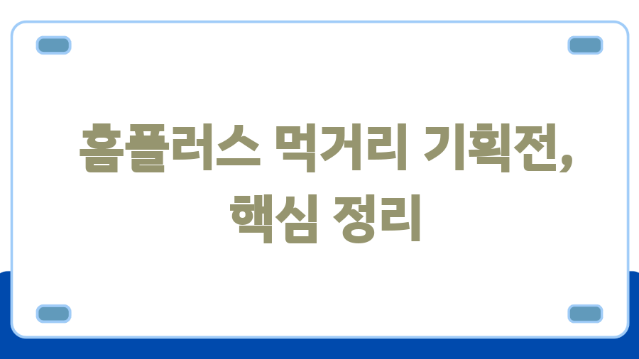 홈플러스 먹거리 기획전? 핵꿀팁 대방출! - 홈플러스 먹거리 기획전, 핵심 정리 홈플러스 먹거리 기획전? 핵꿀팁 대방출! - 홈플러스 먹거리 기획전, 핵심 정리