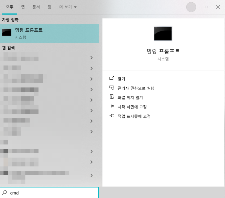 cmd(명령 프롬프트)를 검색