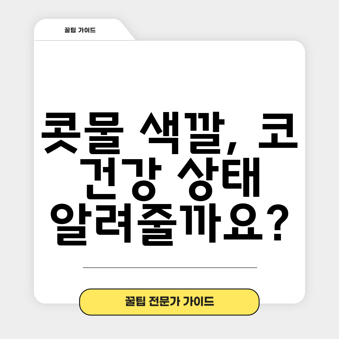 콧물 색깔, 코 건강 상태 알려줄까요