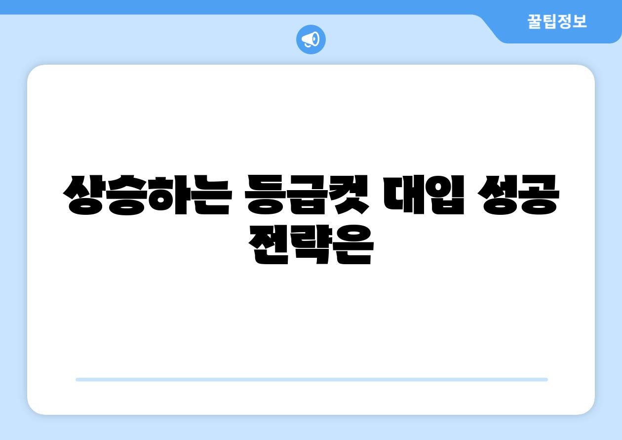 상승하는 등급컷 대입 성공 전략은