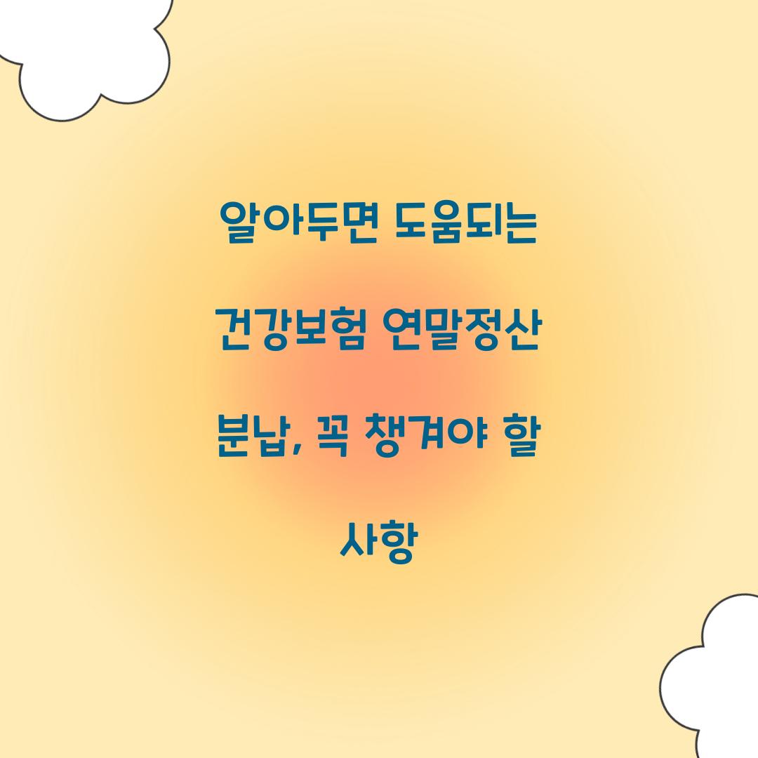 알아두면 도움되는 건강보험 연말정산 분납