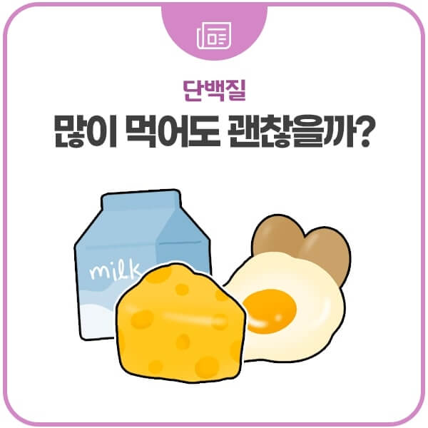  단백질(아미노산)의 기능, 권장 섭취량, 단백질 고함량 식품은?