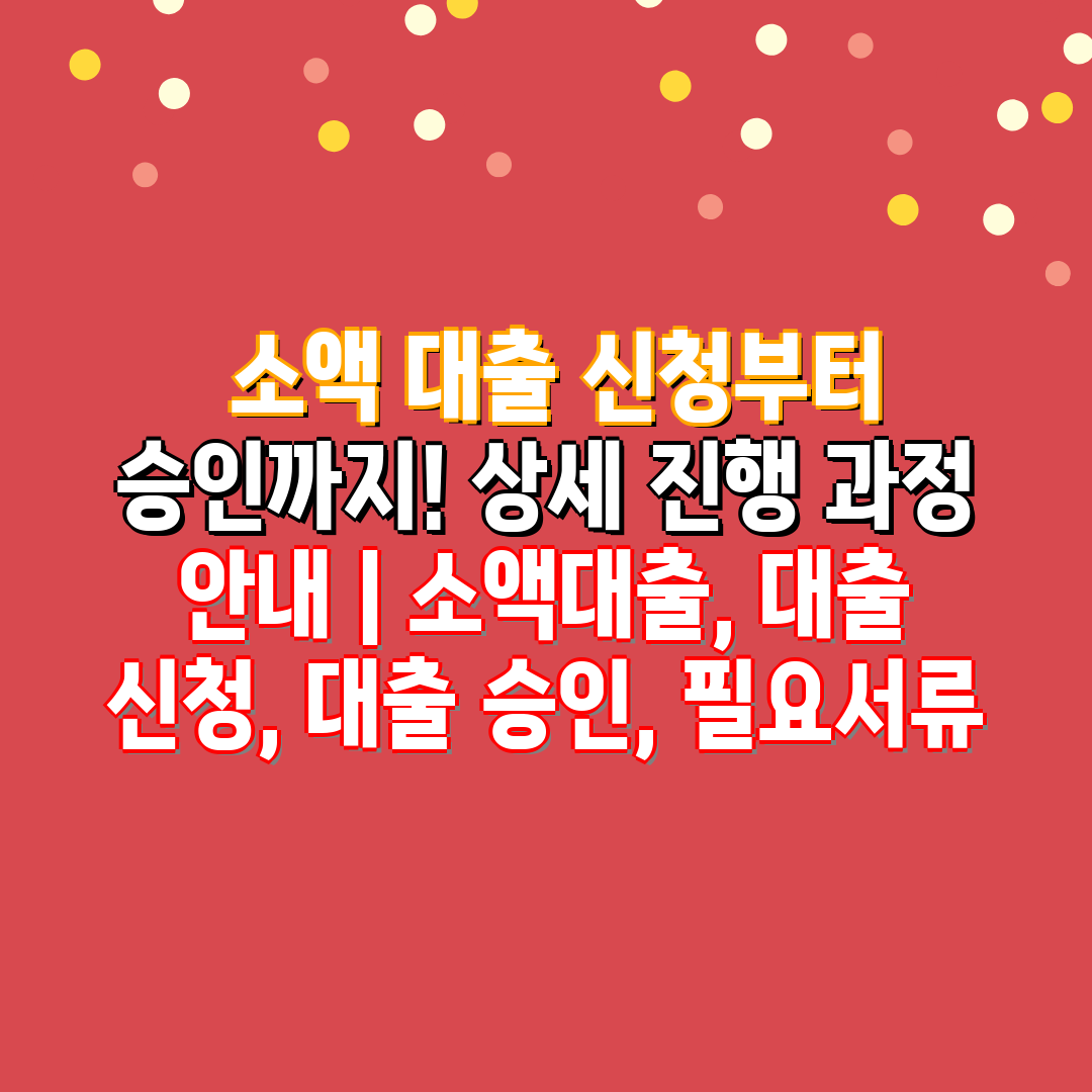  소액 대출 신청부터 승인까지! 상세 진행 과정 공지 