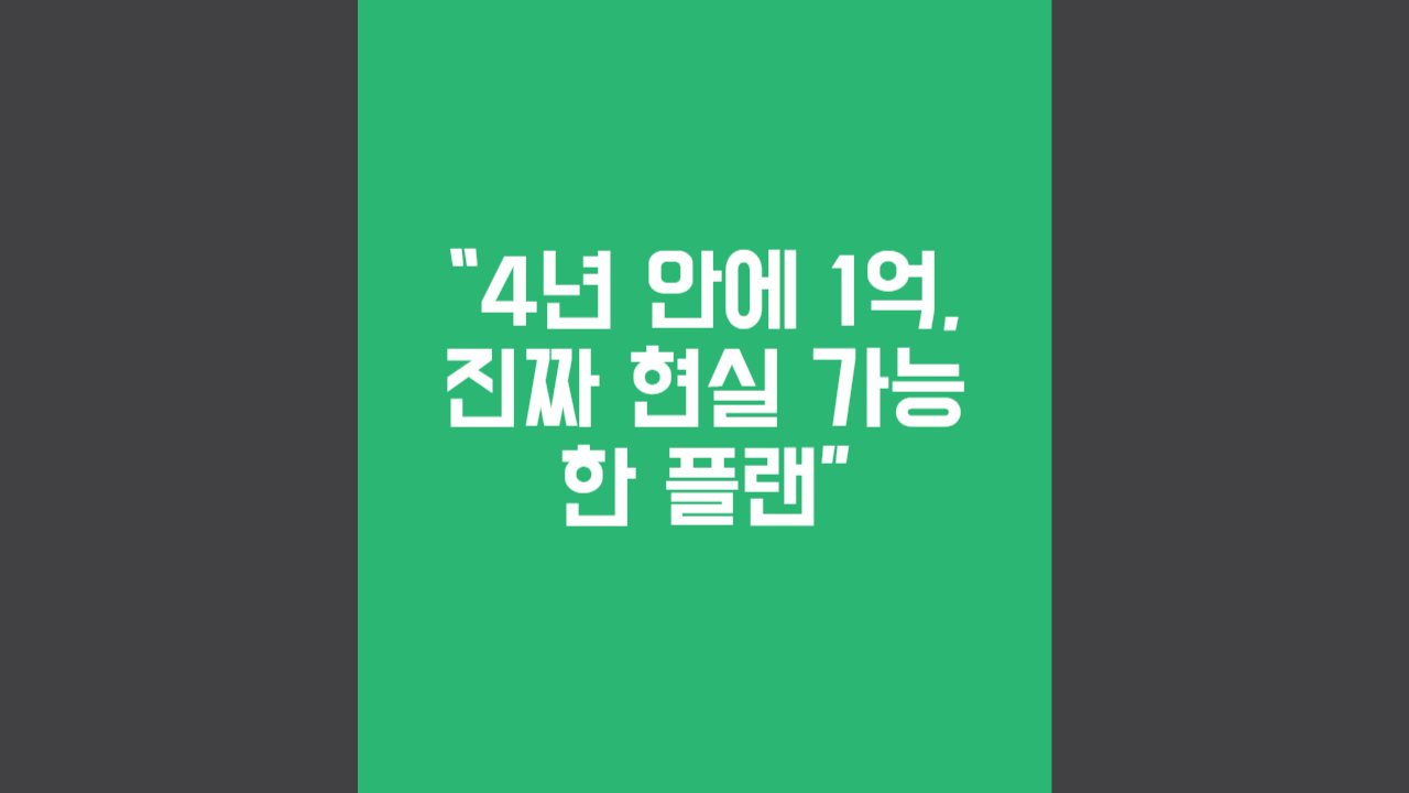 1억-모으기-플랜
