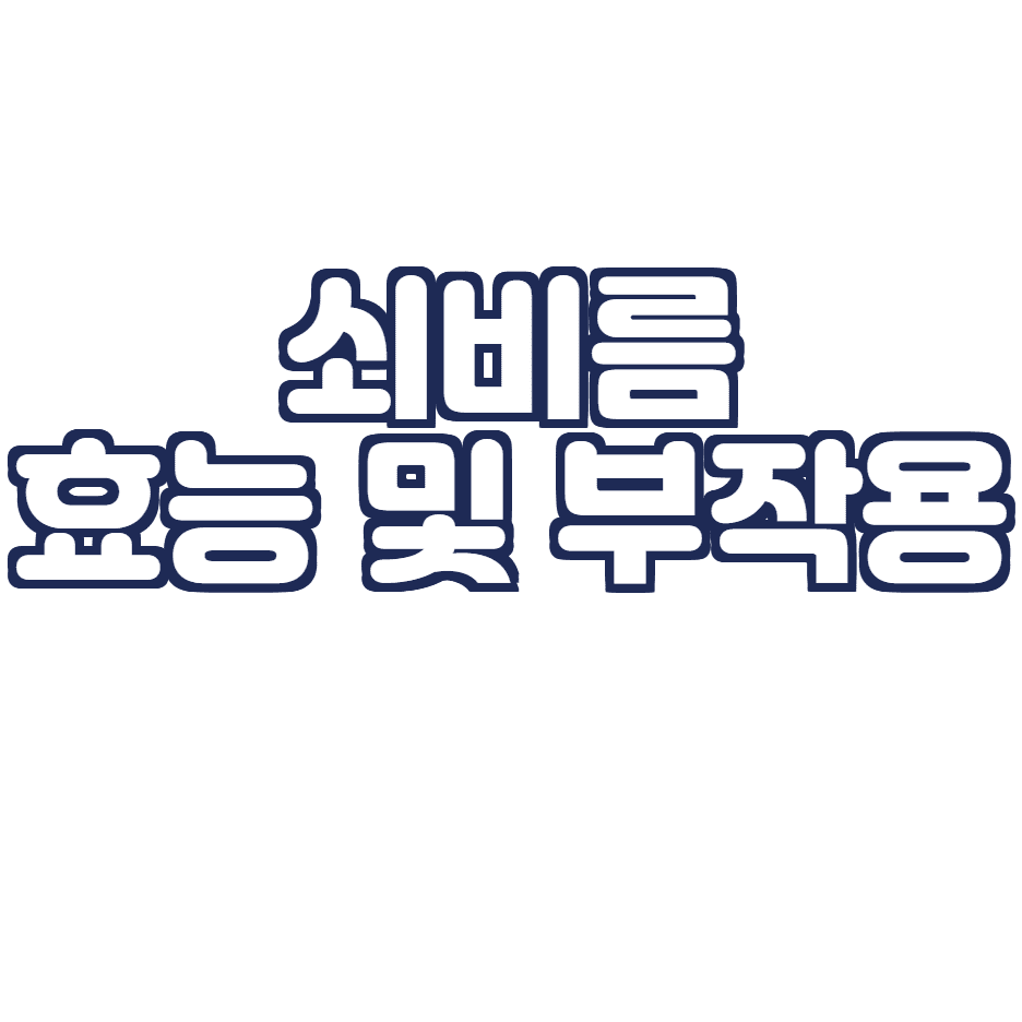  쇠비름의 효능 및 부작용 총 정리(아토피, 무좀, 관절염 효능)