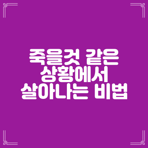  죽을 것 같은 상황에서 살아나는 비법(요5:24-25)