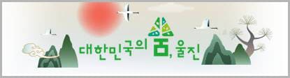 경상북도 울진군청 로고