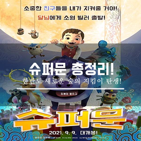  슈퍼문 영화 후기