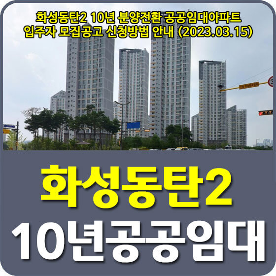  화성동탄2 10년 분양전환 공공임대아파트 입주자 모집공고 신청방법 안내 (2023.03.15)