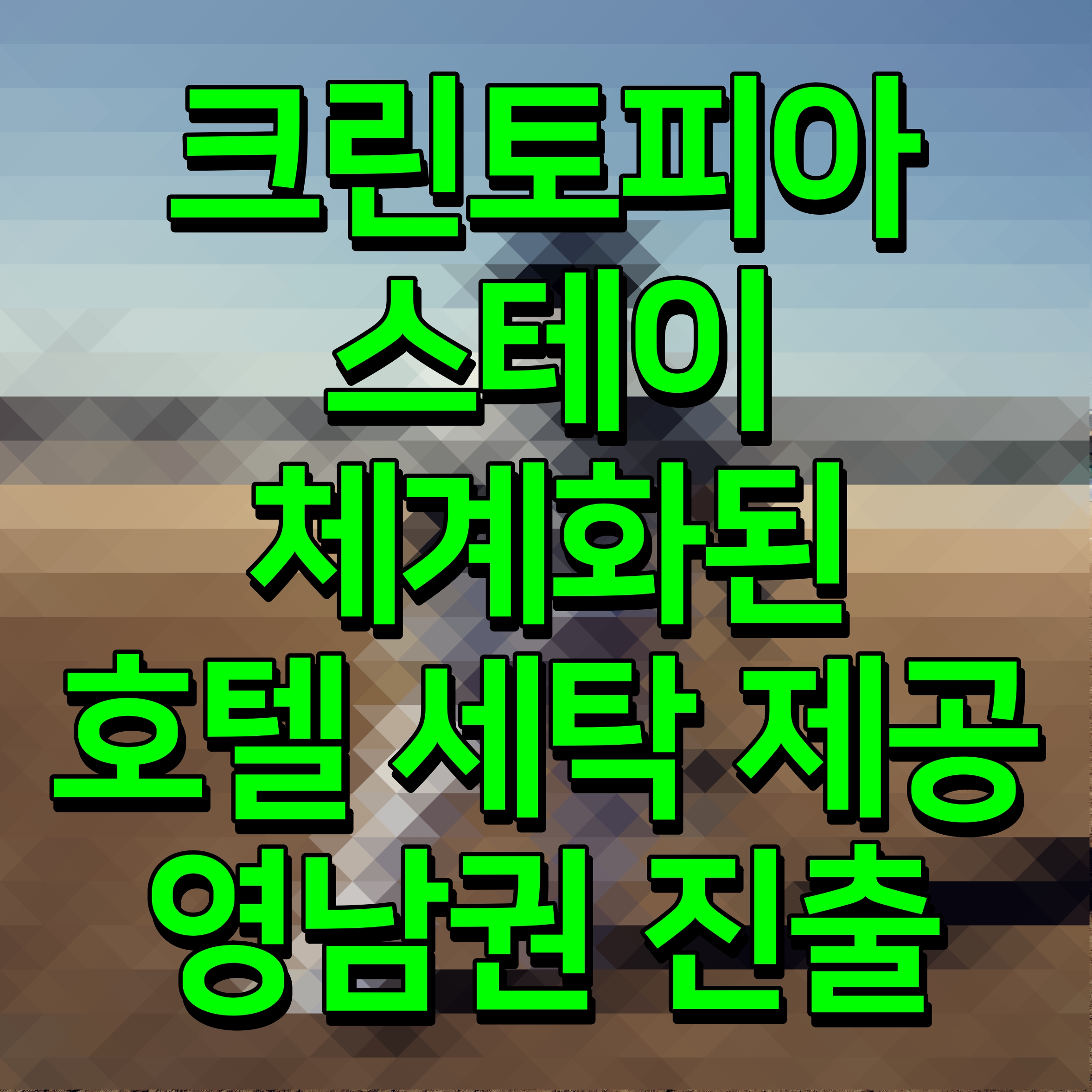  크린토피아 스테이 체계화된 호텔 세탁 제공 영남권 진출
