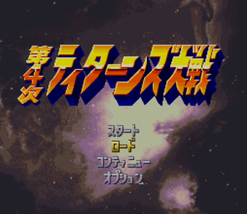  슈퍼패미컴 / SFC - 제4차 티탄즈 대전 (Dai 4 Ji Titanz Taisen - 第4次ティターンズ大戦)