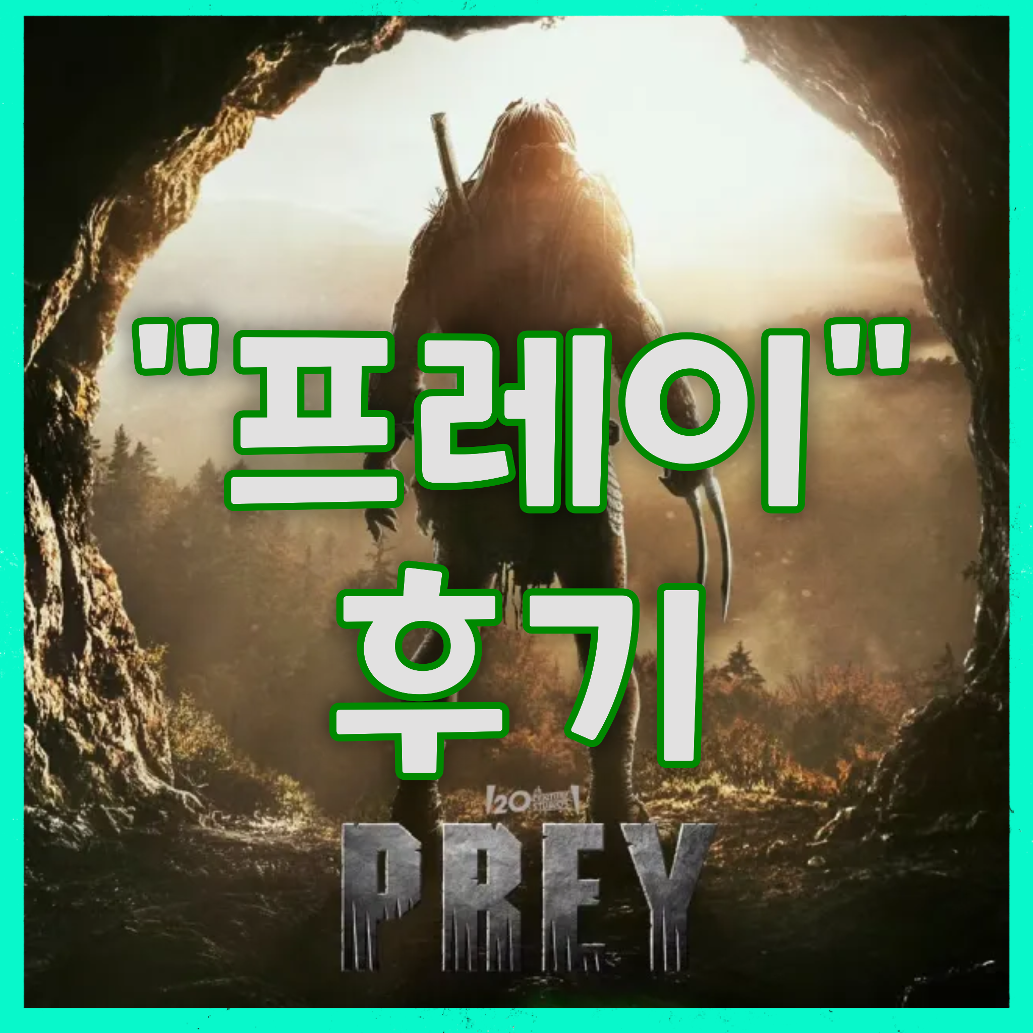  [감상평/스포X] 프레데터 "프레이" 후기