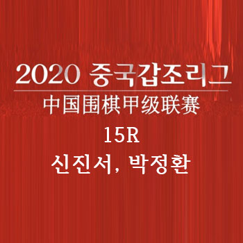  [바둑] 2020 갑조리그 15R 신진서, 박정환