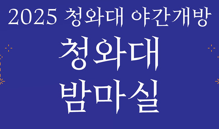 청와대 야간개장 예약 시간 관람코스 정보 2025년 총정리