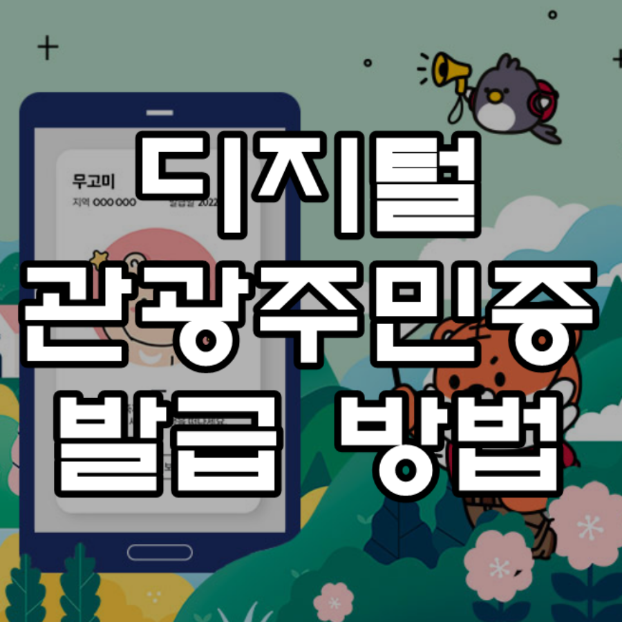 디지털 관광주민증 발급 방법 문구가 그려진 이미지