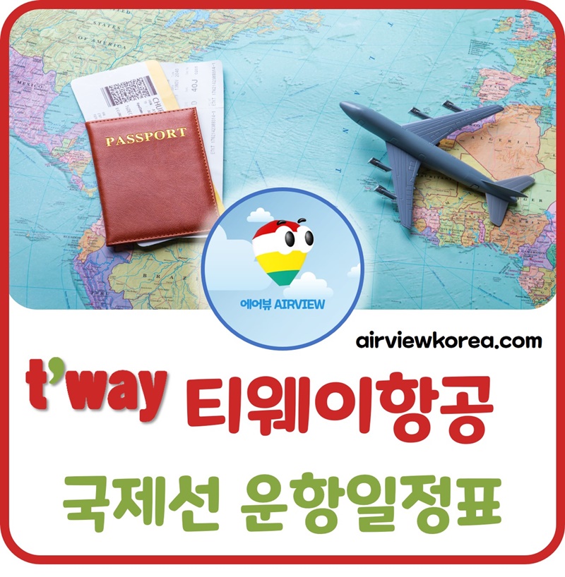 티웨이항공-국제선-항공편-운항-일정표-스케줄-노선-정리