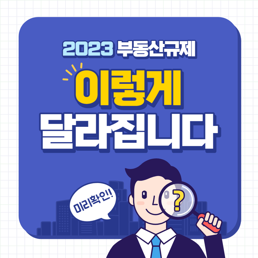  2023년 바뀌는 부동산 규제 해제와 정책
