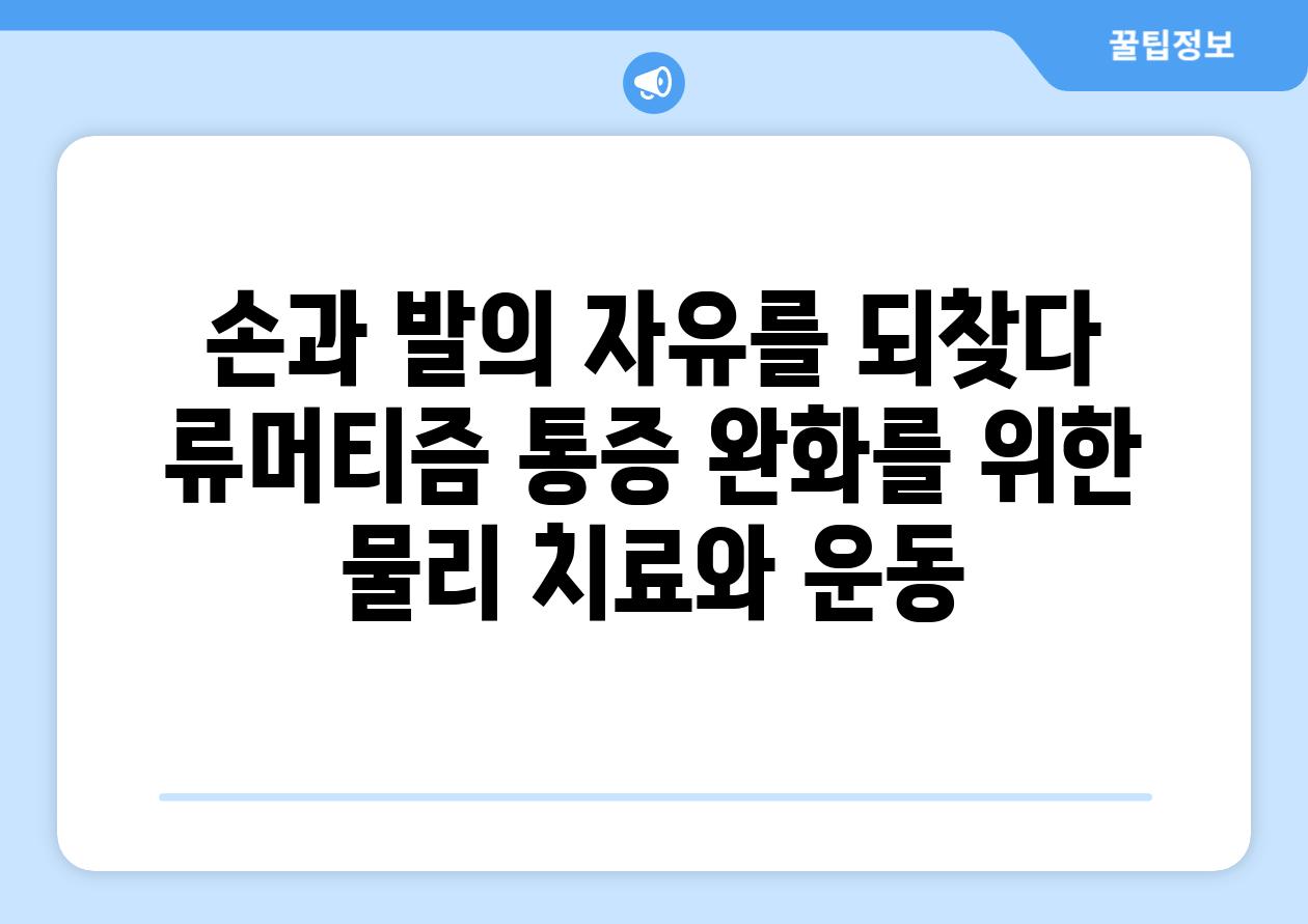 손과 발의 자유를 되찾다 류머티즘 통증 완화를 위한 물리 치료와 운동