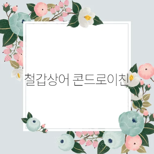 철갑상어 콘드로이친