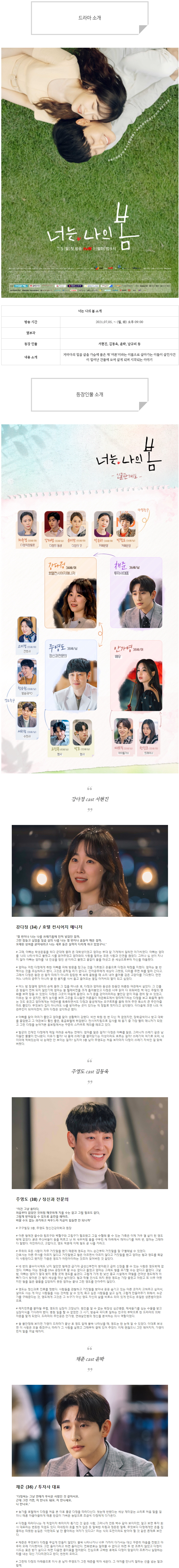  [월화드라마] 너는 나의 봄 인물관계도, 몇부작, 정보 소개