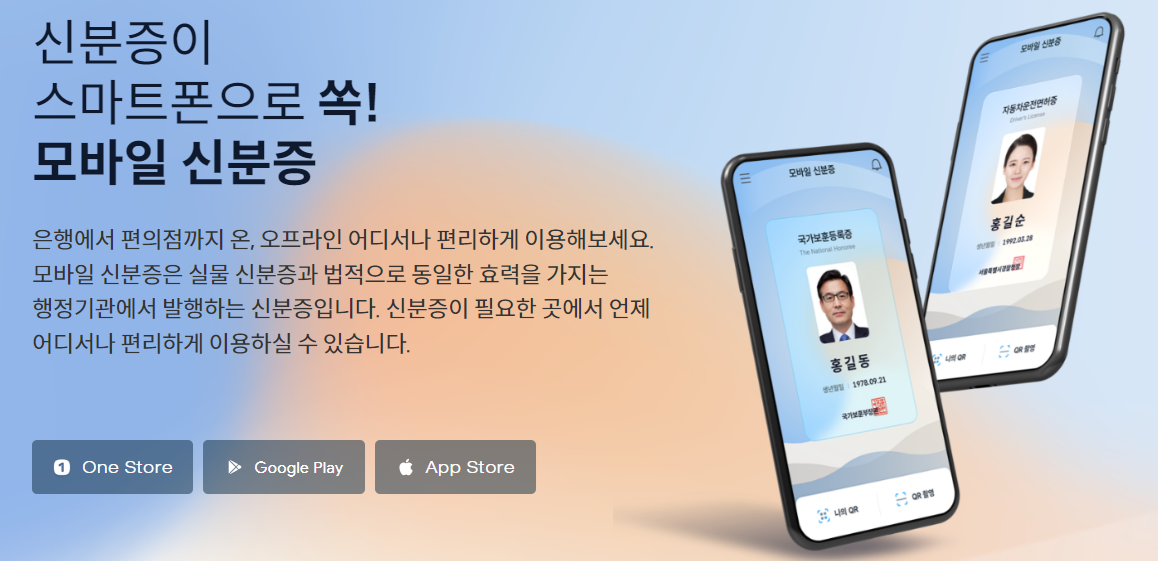 모바일 신분증 발급 받기