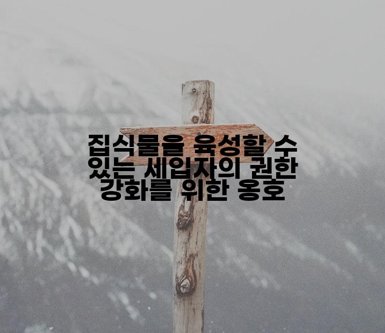 집식물을 육성할 수 있는 세입자의 권한 강화를 위한 옹호