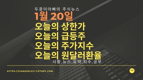  [20년 1월 20일]원달러 환율과 주식시세와 코스피지수