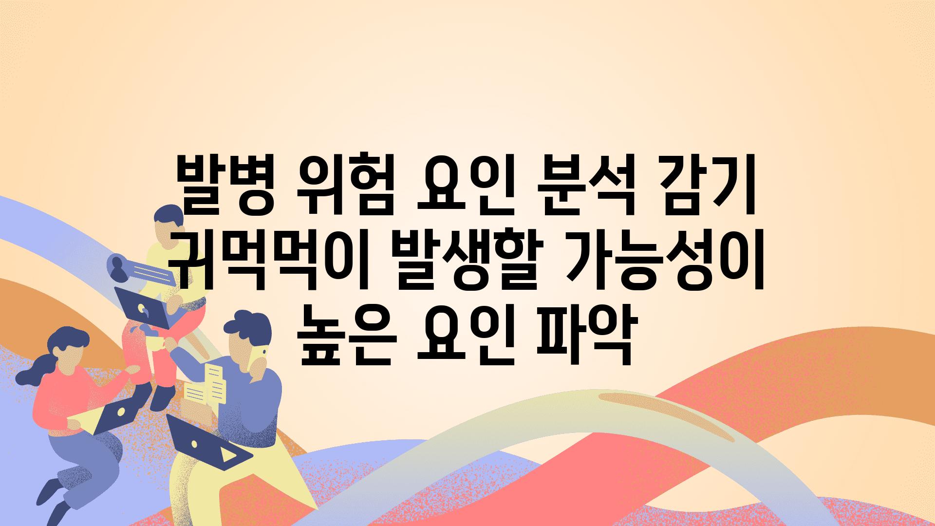 발병 위험 요인 분석 감기 귀먹먹이 발생할 가능성이 높은 요인 파악