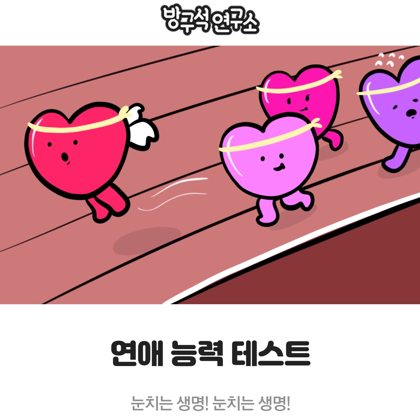  [연애 능력 테스트] 나는 어떤 연애 유형일까?