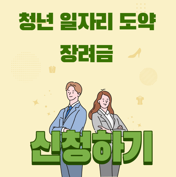  청년 일자리 도약 장려금  대상 및 신청 방법