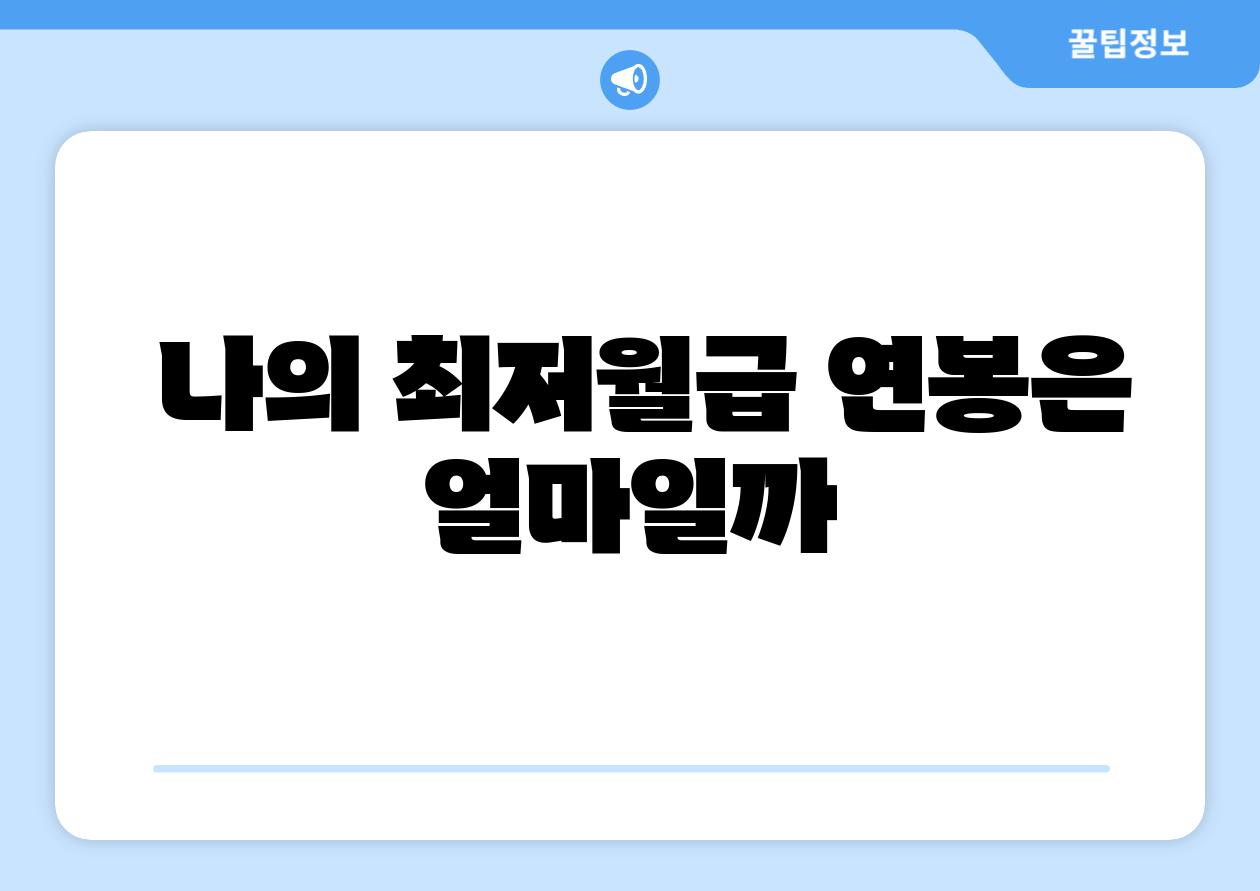  나의 최저월급 연봉은 얼마일까