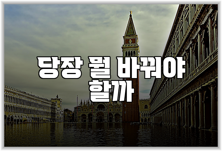 당장 뭘 바꿔야 할까
