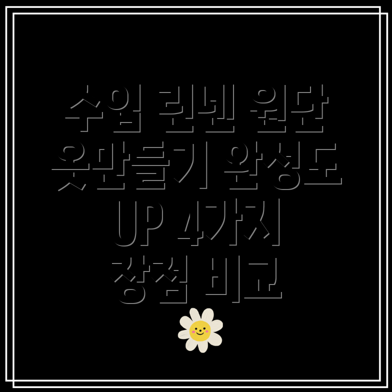 수입린넨원단옷만들기의완성도를높이는4가지선택장점과활용법비교분석