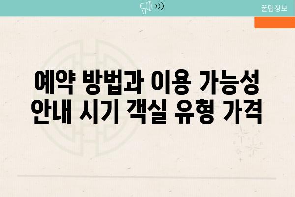 예약 방법과 이용 가능성 공지 시기 객실 유형 가격