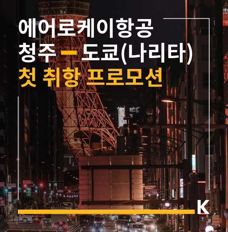  에어로케이 첫 취항 프로모션 | 에어로케이 청주-도쿄(나리타) 신규취항 이벤트 | 에어로케이항공 청주-도쿄 첫 취항 프로모션