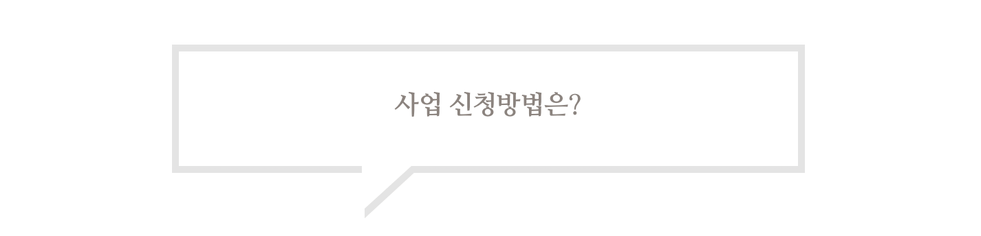 사업 신청방법