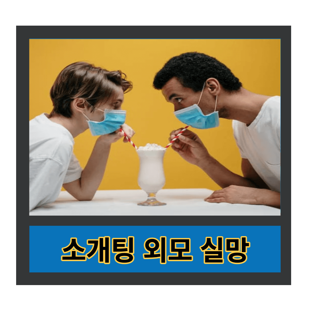 소개팅 외모 실망