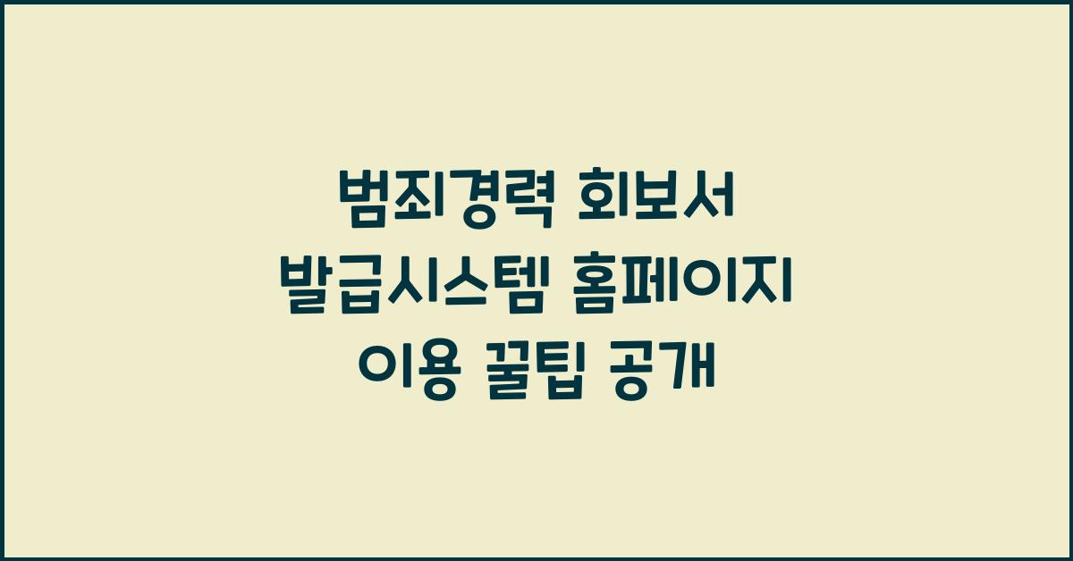 범죄경력 회보서 발급시스템 홈페이지 이용