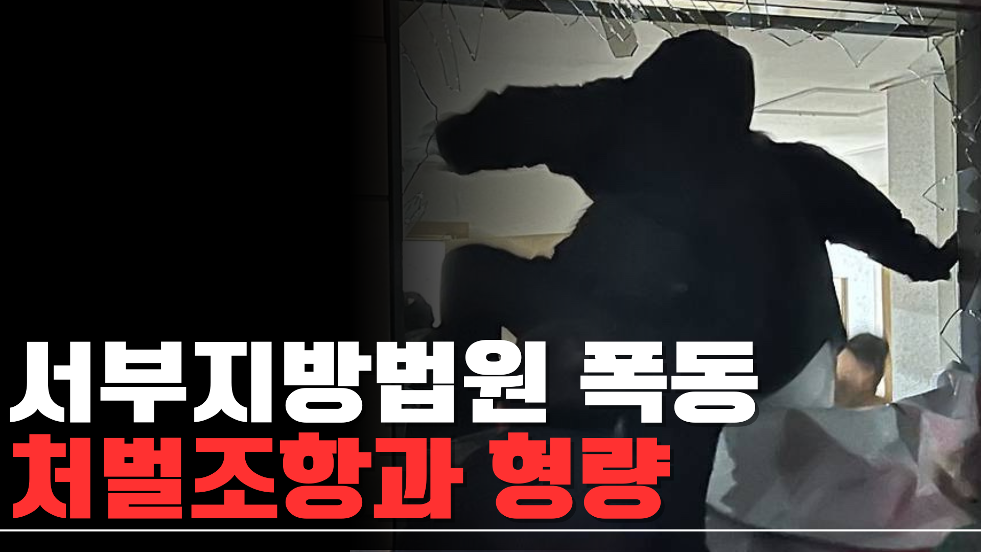 서부지방법원 폭동 처벌