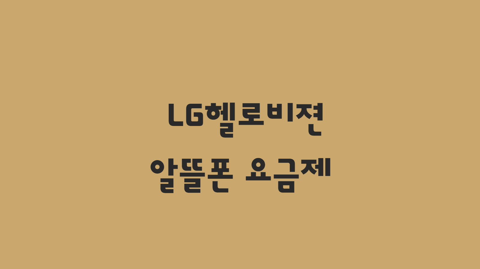  알뜰폰요금제 LG헬로비젼 요금제 추천