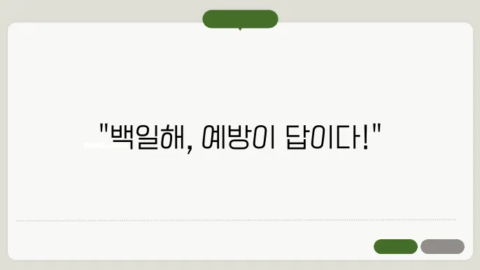 백일해 예방접종 방법