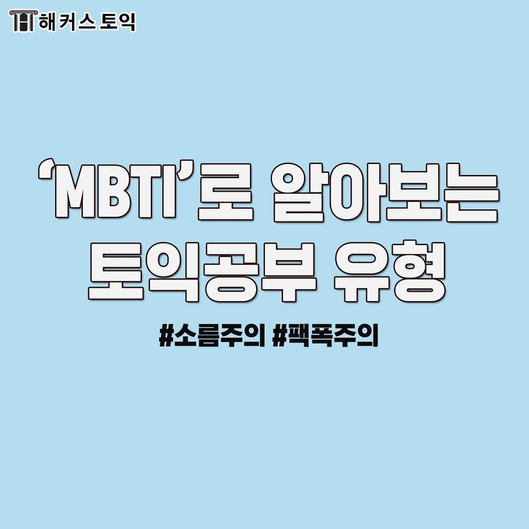  MBTI로 알아보는 토익공부 유형