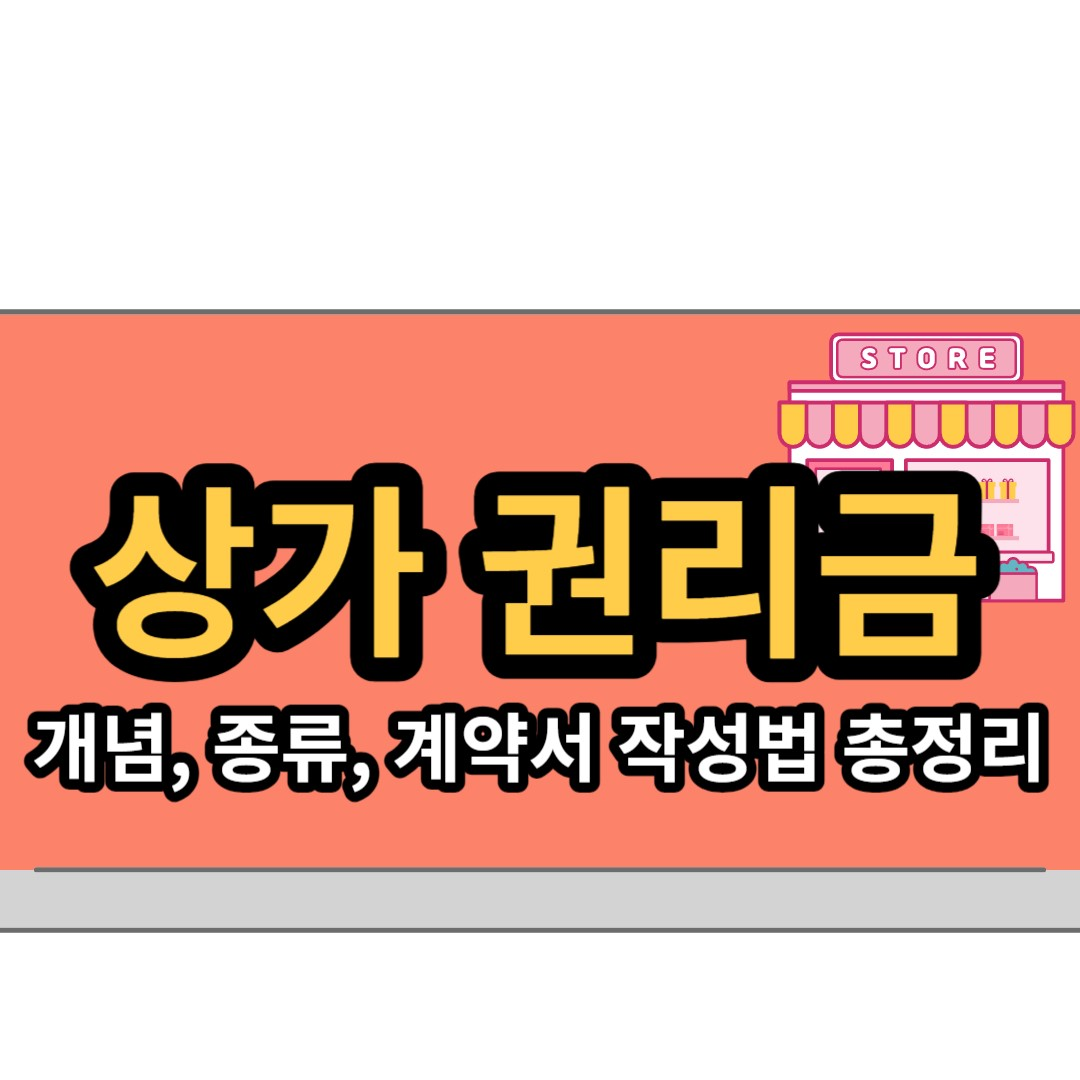 권리금 뜻과 권리금 계약서 작성 방법, 권리금 종류 등 총정리