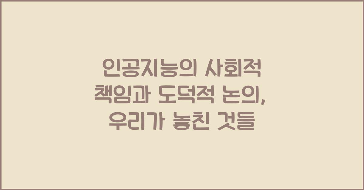 인공지능의 사회적 책임과 도덕적 논의