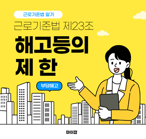 근로기준법 제 23조&#44; 해고등의 제한